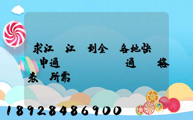 求江蘇江陰到全國各地快遞(申通、圓通)價格表及所需時間~~